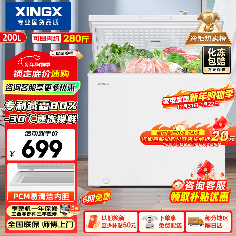 Xingx (XINGX) 200L single temperature household small freezer large capacity frost reduction preservation fresh taste energy saving first class energy efficiency refrigerator refrigeration and freezing dual-use freezer BD/BC-200QJ national subsidy