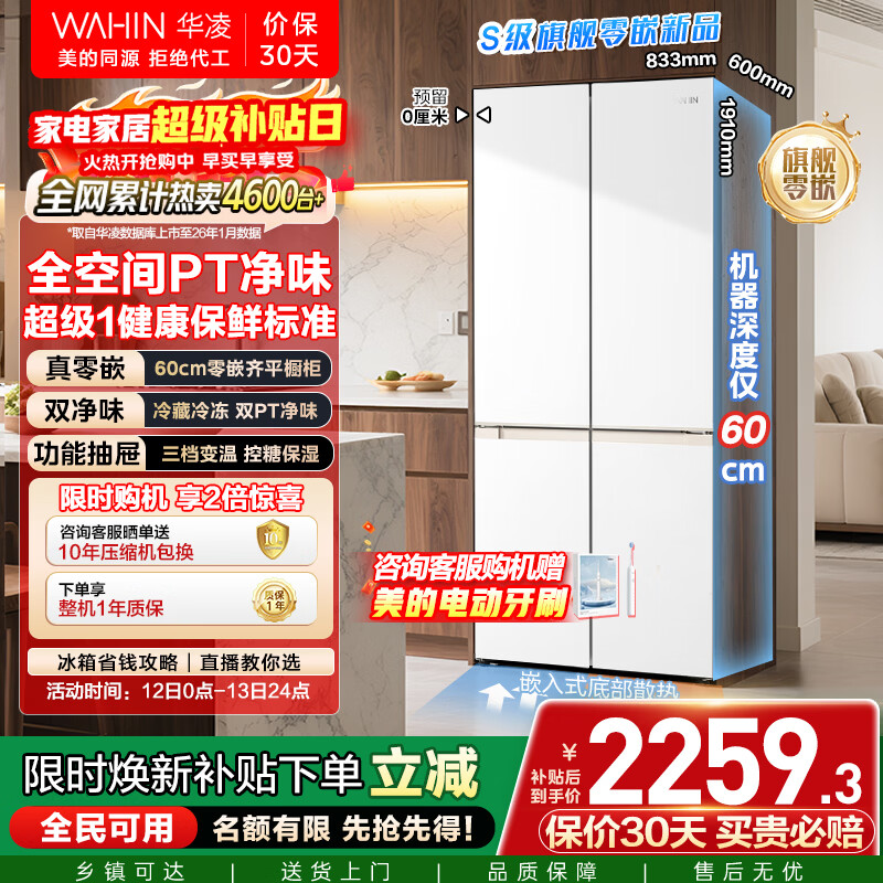 Hualingmei's 501L cross-door refrigerator 60cm ultra-thin zero-embedded large capacity four-door first-class energy efficiency dual-frequency air-cooled frost-free HR-520WUSPZ national subsidy