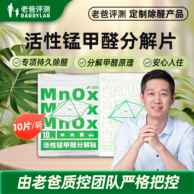 Dad reviews active manganese formaldehyde removal tablets to decompose formaldehyde and remove formaldehyde from new house cabinets and new cars to effectively remove formaldehyde 10 tablets/pack