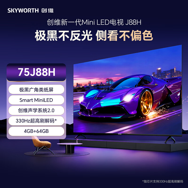 Skyworth 75J88H screen strength: extremely black wide-angle paper screen | Smart MiniLED | 330Hz ultra-high brush decoding | 4GB+64GB