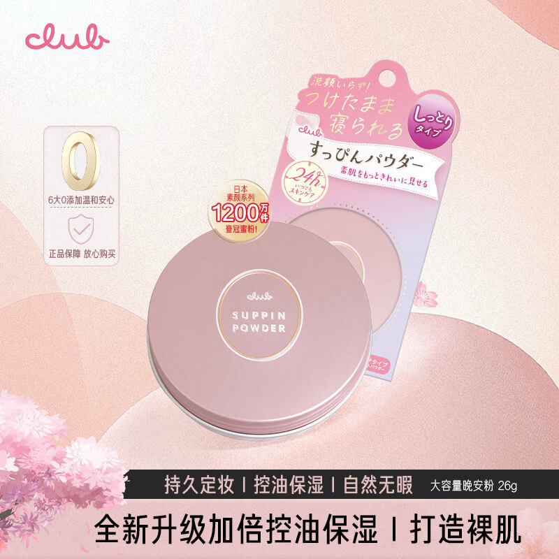 CLUB birthday gift without makeup good night powder moisturizing powder dry oil control makeup setting powder cake rose scent 26g