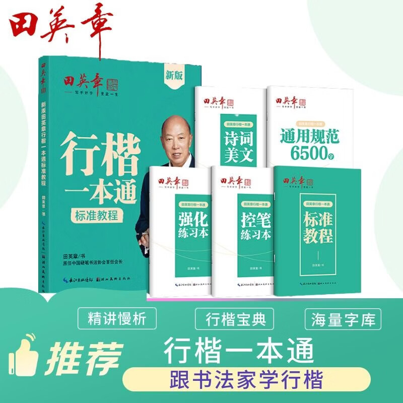 Tian Yingzhang's new version of the regular script 5-book set, regular script control pen training copybook, student adult pen copybook, red practice copybook book starts the school season