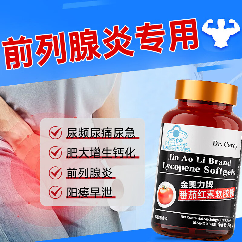 Dr.Carey Prostatitis Hyperplasia and Hypertrophy Frequent Urination Urinary Urgency Incomplete Urination Lycopene Improves Sperm Vitality Promotes Testosterone