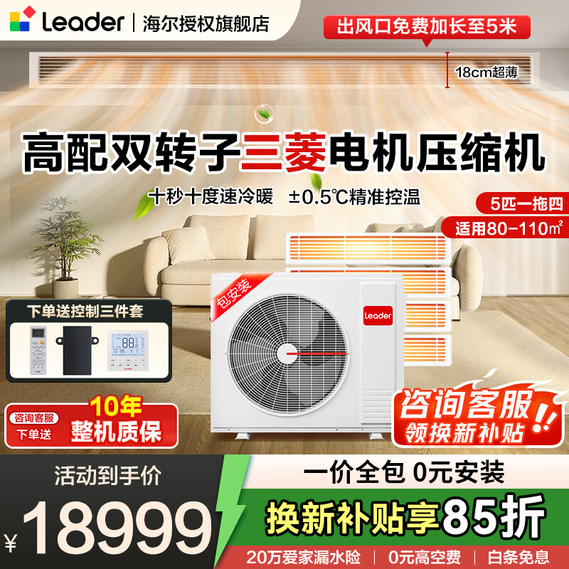 Leader central air conditioner produced by Haier, one to three, one to four duct machines, four hp embedded 4P multi-connected full DC frequency conversion, first-level energy efficiency, household power-saving package installation, 5 hp, first-level energy efficiency, one to four, three rooms and one living room 110