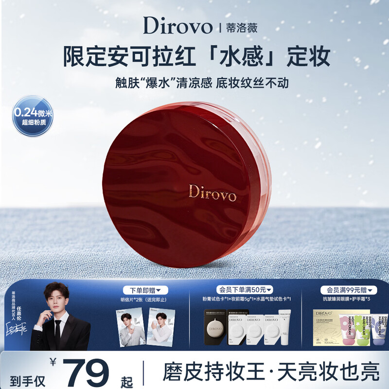 DIROVO Ren Jialun's same style Ankora red water loose powder oil control makeup long-lasting non-off makeup loose powder 8g New Year gift