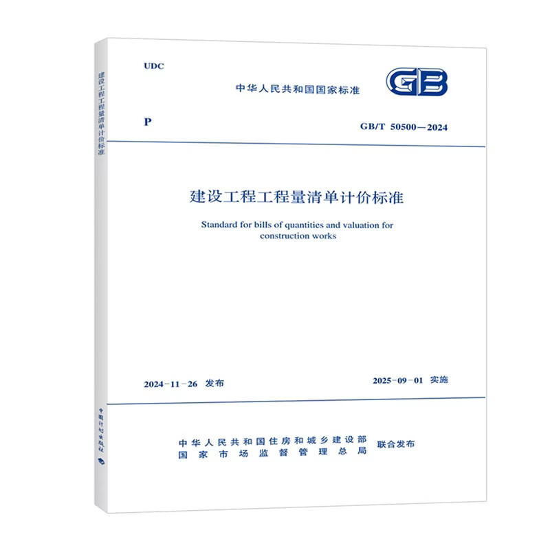 2025 New Edition GB/T 50500-2024 Construction Engineering Bill of Quantities Valuation Standard + Application Guide 2 sets China Planning Press