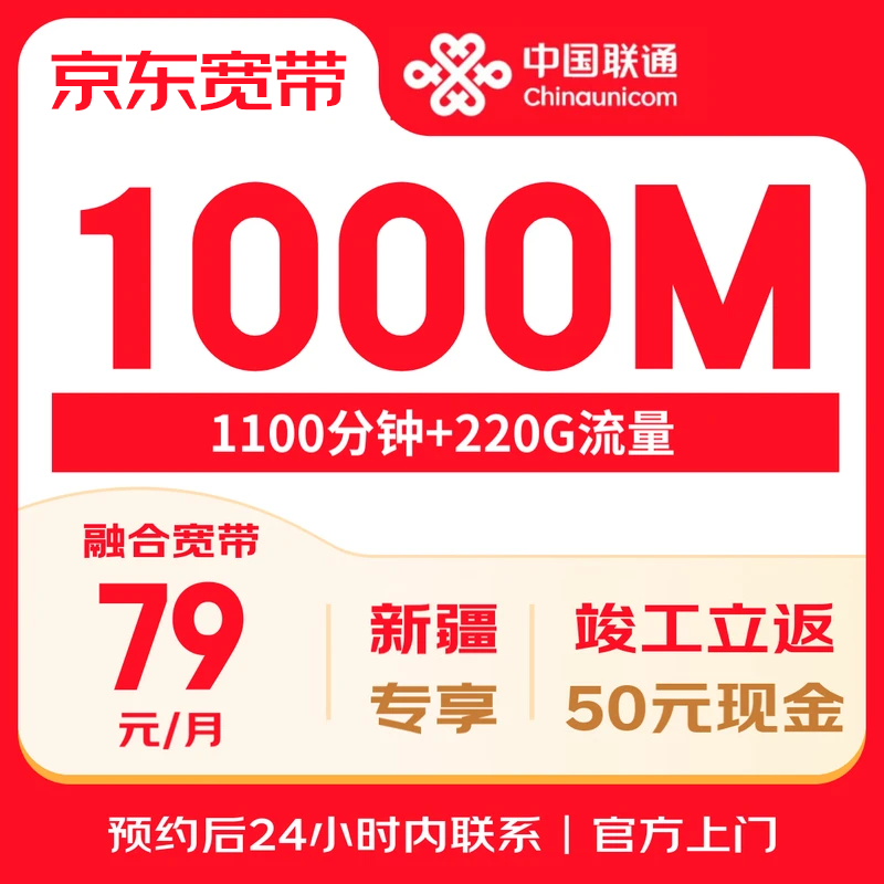 China Unicom Xinjiang Unicom Broadband 1000M79 yuan/month online application for door-to-door installation