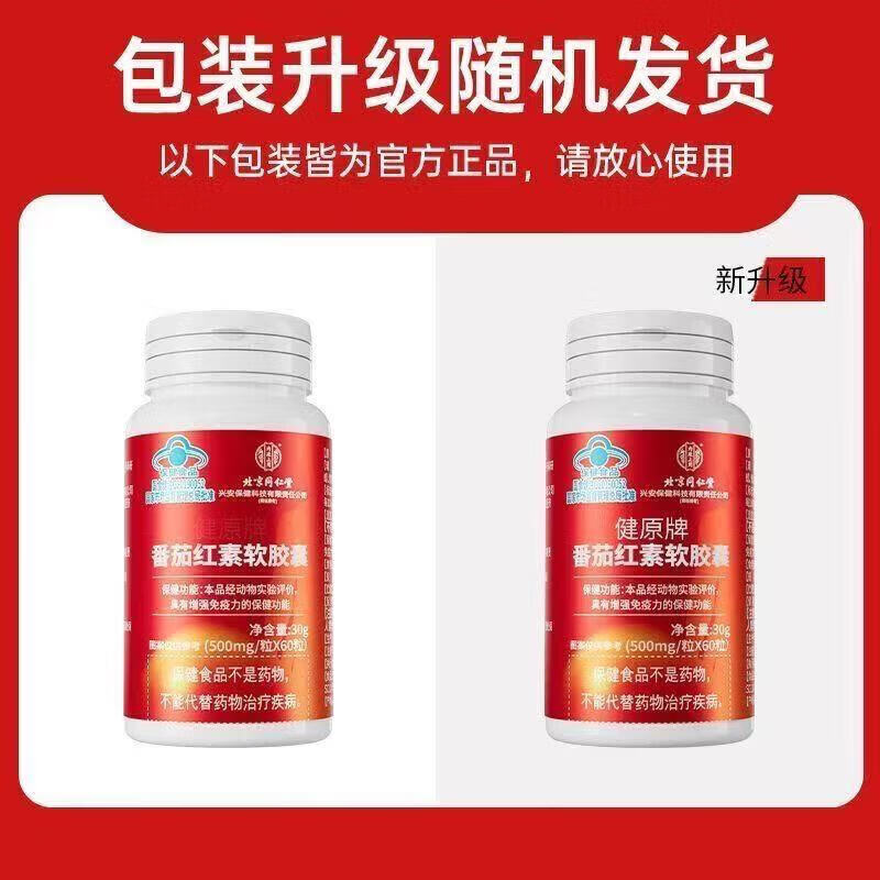 Tong Ren Tang (TRT) Lycopene Soft Capsules 60 capsules to enhance immunity and vitamin E for men 3 bottles
