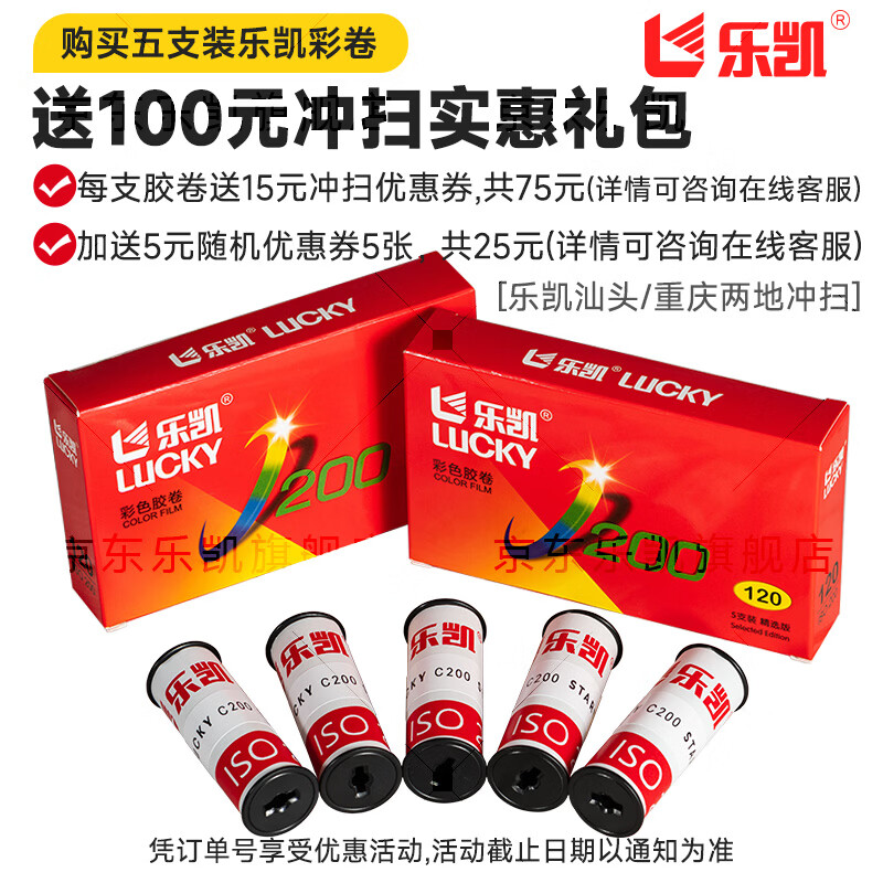 Lucky 120 Film Color Negative C200 Color Film 5 Pack Selected Set Commemorative Edition Plus 100 Yuan Developing Gift Pack