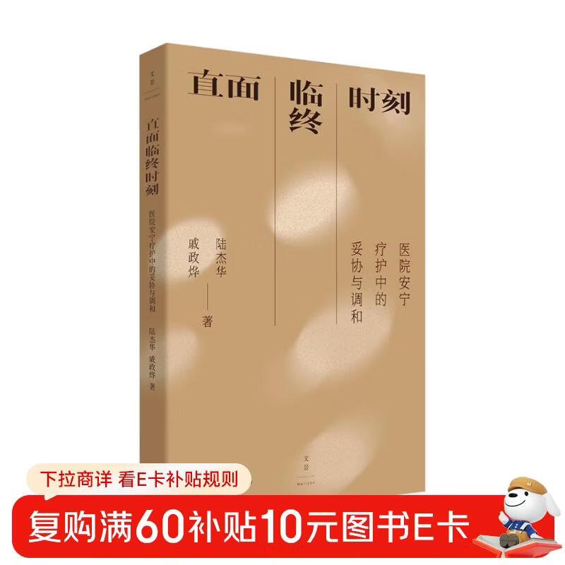 Facing the moment of death: Compromise and reconciliation in hospital hospice care (famous scholar Lu Jiehua's new work, a humanistic apocalypse that examines the dignity of life and death and promotes social inclusion, highly recommended by Du Peng, Wang Yifang, and Lu Guijun)