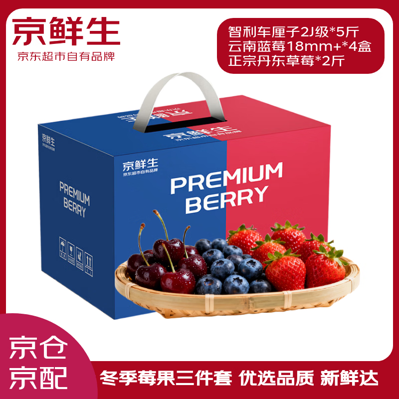 Jingxiansheng Yunnan blueberries 18mm+4 boxes+Dandong strawberries 2kg+Chilean cherries 2J grade 5kg fruit gift box