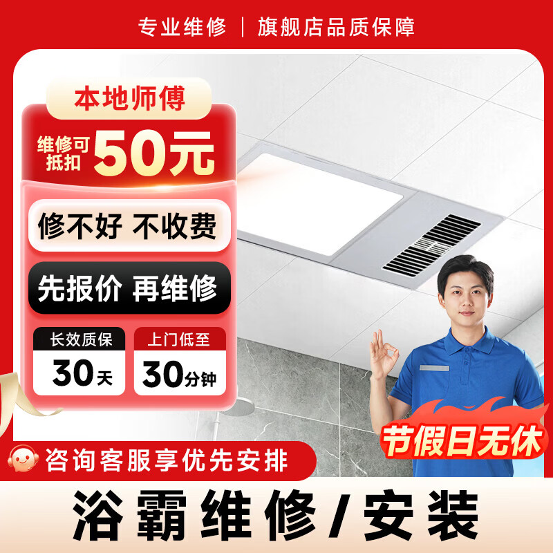 Master Pei's multi-functional bathroom heater repair and installation door-to-door service. Prepaid ventilator and bathroom heater door-to-door installation and repair. Multi-function bathroom heater repair/installation.
