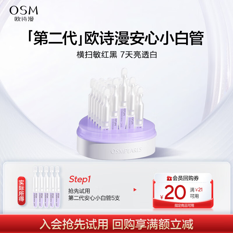 OSM (OSM) JD.com Trial 5 pieces of Anxin Xiaobai Tube Secondary Disposable Essence
