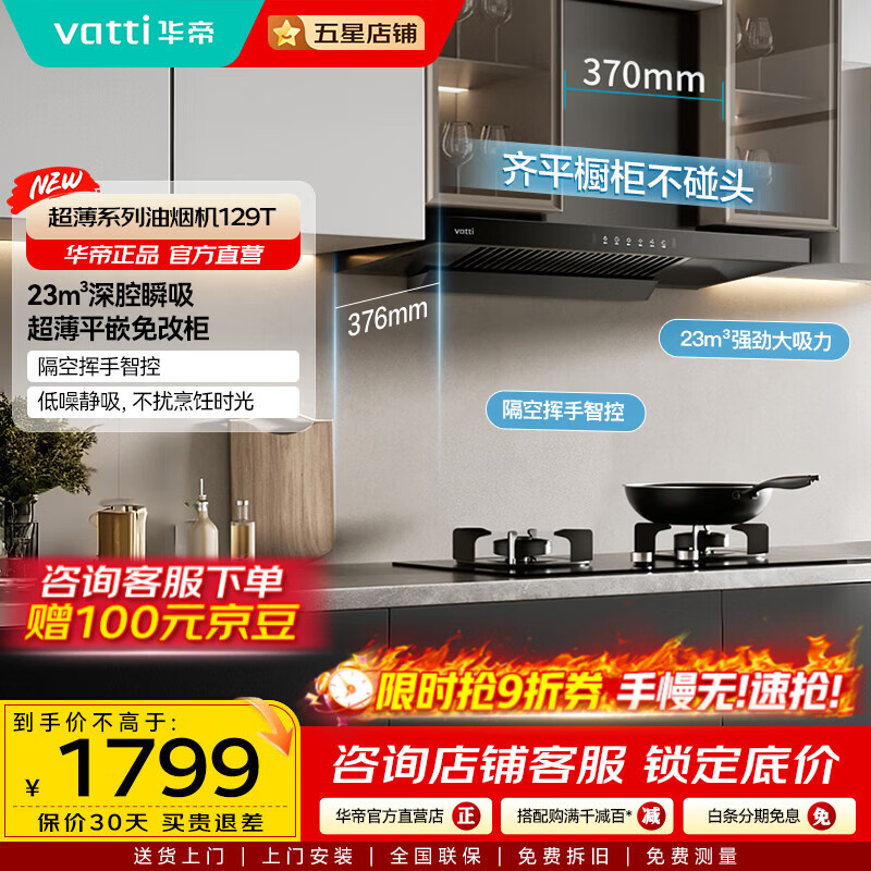 VATTI small flying saucer ultra-thin flat-mounted European-style top range hood 23 cubic meters large suction kitchen range hood gas stove set i11129T ultra-thin single hood丨23m large suction + flush cabinets do not touch the head