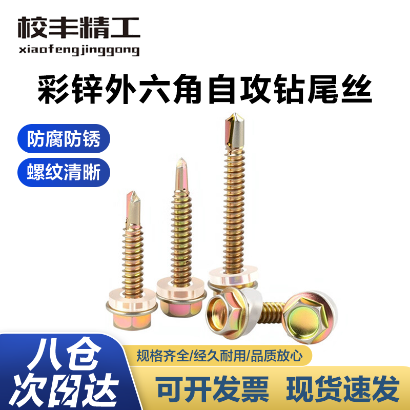 Xiaofeng Seiko color zinc external hexagonal self-drilling screws color steel tile nail self-tapping dovetail screws 4.8*20 - about 145 pieces