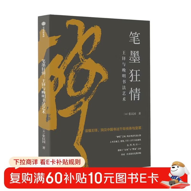 Self-operated, The Craze of Pen and Ink, Wang Duo and the Calligraphy Art of the Late Ming Dynasty, contains more than 200 treasures by famous artists, appreciate lines, strokes, structure, composition, rhythm, artistic conception, and feel the beauty of calligraphy. Written by Zhang Yiguo