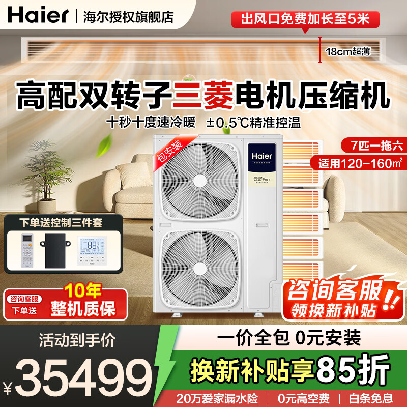 Haier central air conditioner one to four household multi-split duct machine one to three full DC variable frequency embedded whole house smart air conditioner Yunshu pro+ 20% replacement subsidy 7 HP first class energy efficiency one to six 120-160 double fans