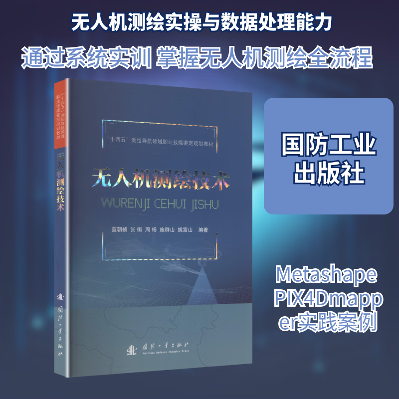 Unmanned Aerial Vehicle Surveying and Mapping Technology, National Defense Industry Press, Lan Chaozhen et al., edited, edited, books, books