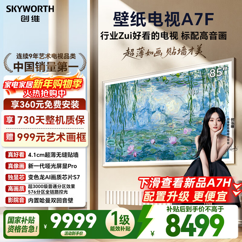Skyworth Wallpaper TV A7F 85-inch ultra-thin mural art miniled smart flat-panel home appliance LCD trade-in national subsidy