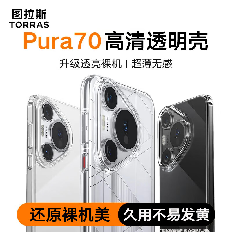 Tulas, long-term use and not easy to yellow, suitable for Huawei Pura 70 Pro mobile phone case, P70Pro+ fully transparent ultra-thin protective cover, anti-fingerprint and anti-fall lens, trendy case for men and women