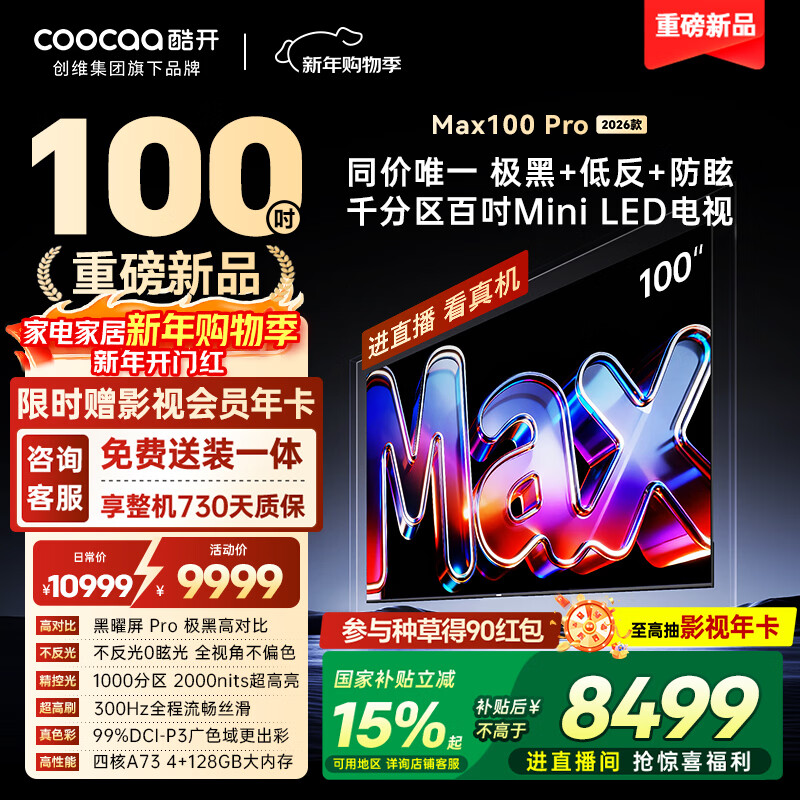 CoolChuangchuangwei Max100Pro 2026 model 100-inch thousand-zone Mini LED obsidian screen state-subsidized 4+128GB smart flat-panel TV 100P5F Pro