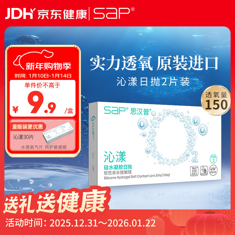 SAP Sihampu imported silicone hydrogel Qinyang transparent contact lenses daily disposable 2 pieces 425 degrees