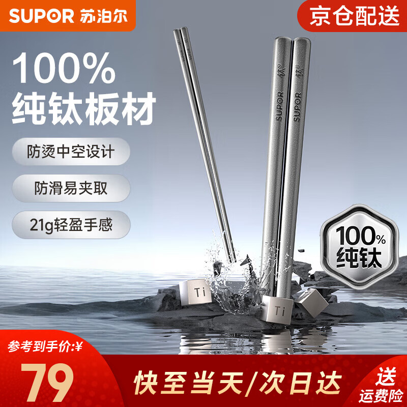 SUPOR 100% pure titanium chopsticks, household high-end chopsticks and tableware, dedicated food-grade metal titanium chopsticks, portable and non-slip, 100% pure titanium, 1 pair