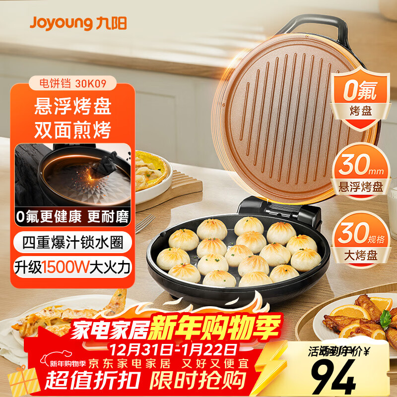 Joyoung 0 fluorine household electric pancake machine, sandwich machine, breakfast machine, 1500W high-power frying machine, pancake machine, double-sided heating suspension design 30K09
