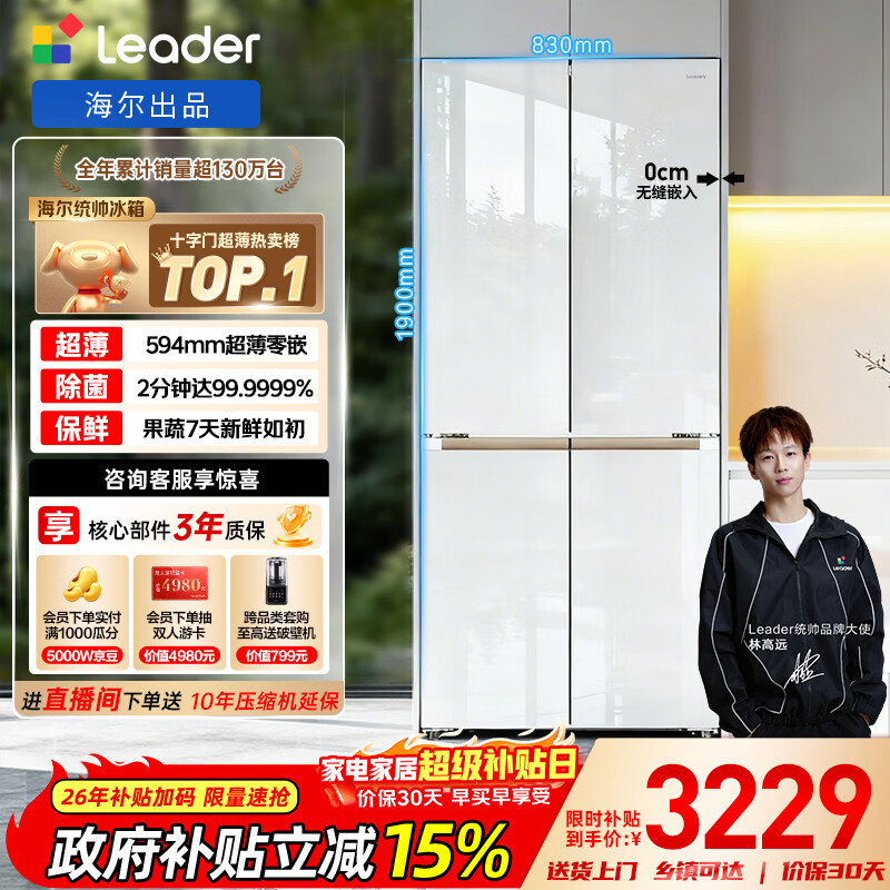 Leader Haier Refrigerator produces Mulan 501L cross-door household mother and baby refrigerator 594MM ultra-thin zero embedded sterilization LTD-526WL1U1 trade-in national subsidy 15%