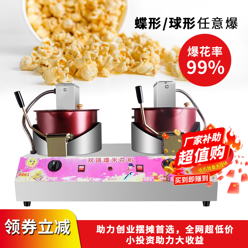 Chushibo popcorn machine stall commercial popcorn machine gas double electric small popcorn butterfly spherical mixing fried rice pot electric gas double pot + double motor