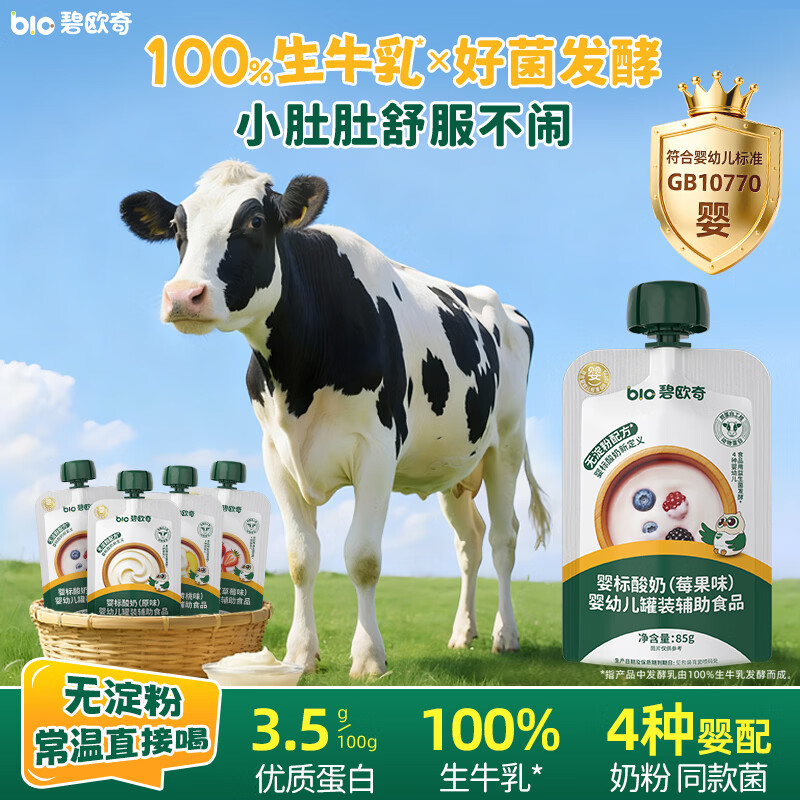 Biochi baby yogurt berry flavor 85g infant yogurt baby yogurt children breakfast room temperature complementary food snack drinks