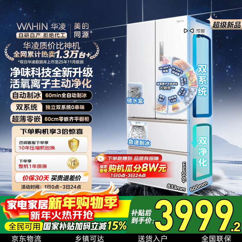 Hualingmei's magic machine 518L French multi-door refrigerator automatic ice making dual system active purification ultra-thin zero embedded large capacity HR-518WUFIPZ national subsidy