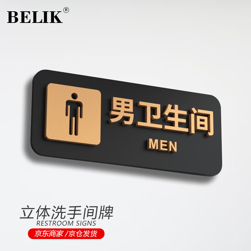BELIK men's restroom 24*9CM acrylic frosted 3D three-dimensional restroom sign high-end men's and women's restroom sign creative toilet sign can be customized XYKL02