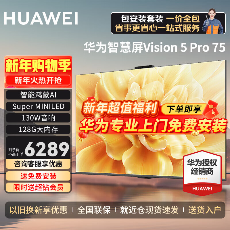 Huawei (HUAWEI) TV smart screen Vision 5 Pro 75-inch MiniLED Honghu picture quality and pointing Hongmeng AI smart voice 4K ultra-high-definition ultra-thin flat-panel TV 75-inch worry-free purchase 5Pro 75 + professional door-to-door installation