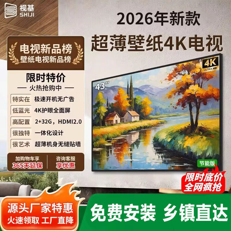 Shiji wallpaper TV 4K ultra-thin seamless wall wallpaper TV ultra-thin mural matte screen display seamless wall art TV smart flat-panel LCD TV 43-inch 4K home installation