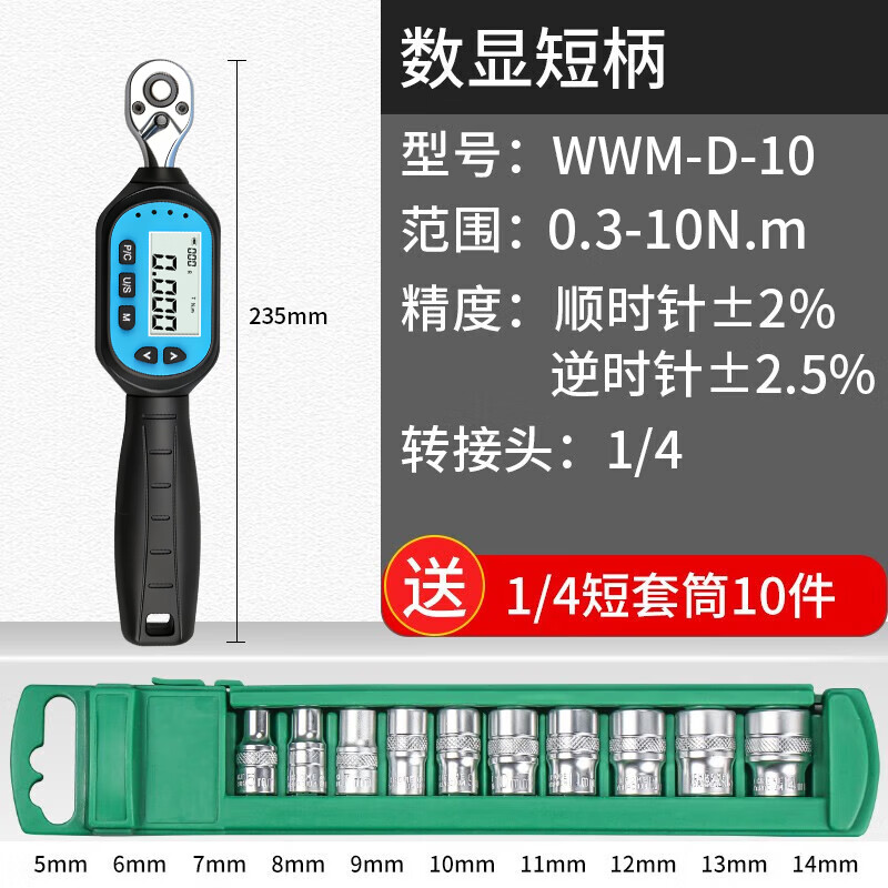 Weidu (WD) digital display torque wrench set high-precision electronic preset ratchet air conditioning repair torque meter torque tester WWM-R-10 (joint 1/4, total length 230mm)