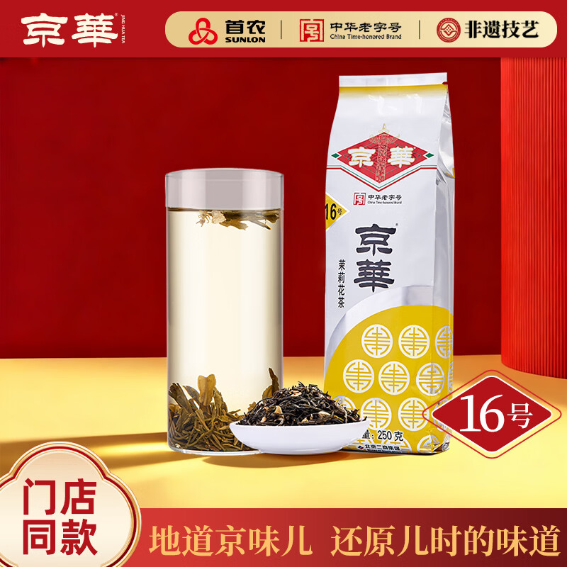 Jinghua No. 16 Jasmine Tea Fragrance Old Beijing Special Scented Tea Self-Drink Self-Drink Tea 250g