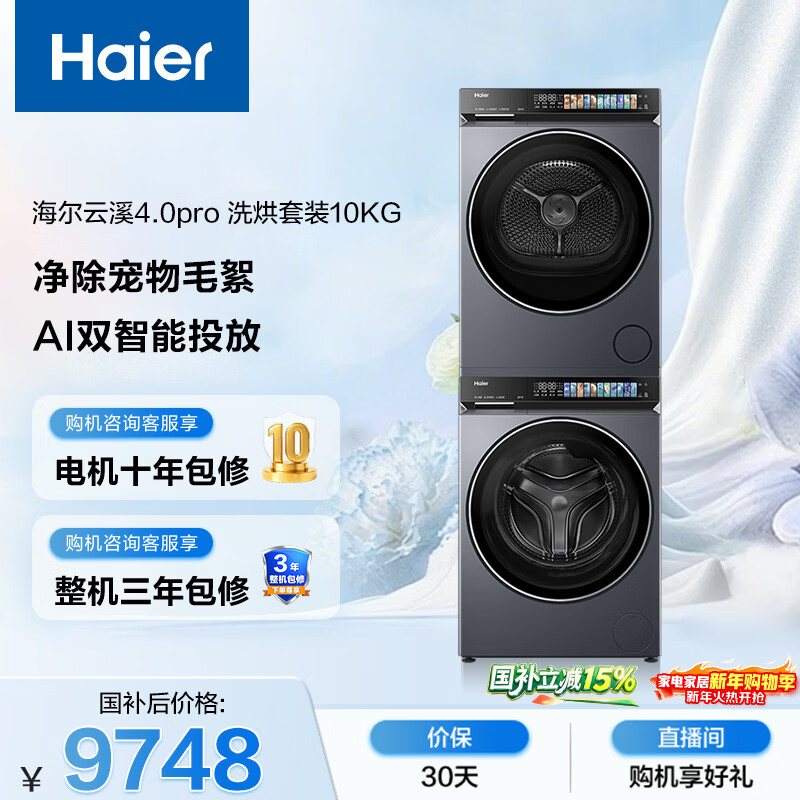 Haier Yunxi 4.0pro drum washing and drying set 10KG fully automatic washing machine + dual-engine heat pump dryer Home appliances national subsidies Jingdong self-operated 7KJ3+7KJ3