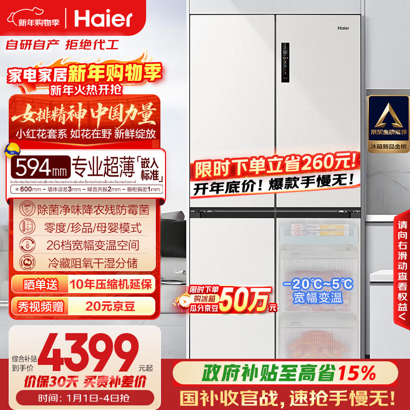 Haier Xiaohonghua 516L cross-door maternal and child refrigerator 594mm ultra-thin zero-embedded sterilization, odor reduction, pesticide residue prevention, mold resistance and temperature change BCD-516WGHTDB9GPU1 National subsidy