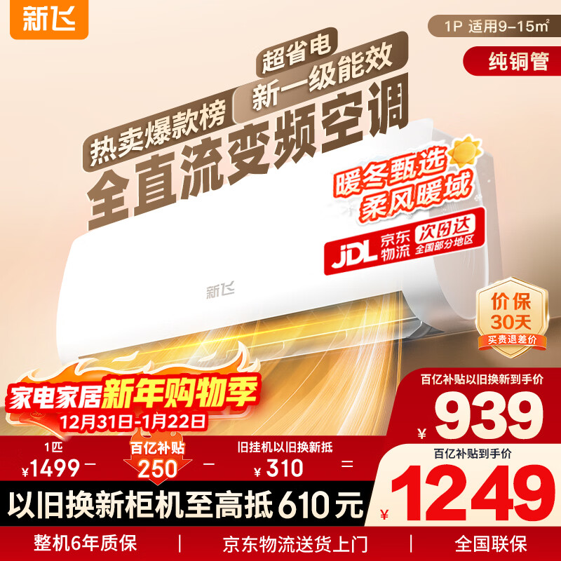 Xinfei air conditioner 1 hp, new level of energy efficiency, national subsidy, super power-saving frequency conversion heating and cooling pure copper tube air conditioner, trade-in for new bedroom hanger KFR-26GW/J11BPD11-1