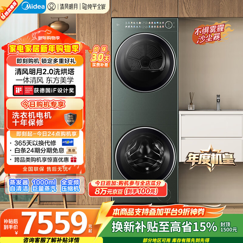 Midea's annual machine king, Qingfeng Mingyue 2.0 washing and drying tower, fully automatic 10KG drum washing machine with integrated drying and washing and drying, heat pump MGH20A-G+MAX, national subsidy