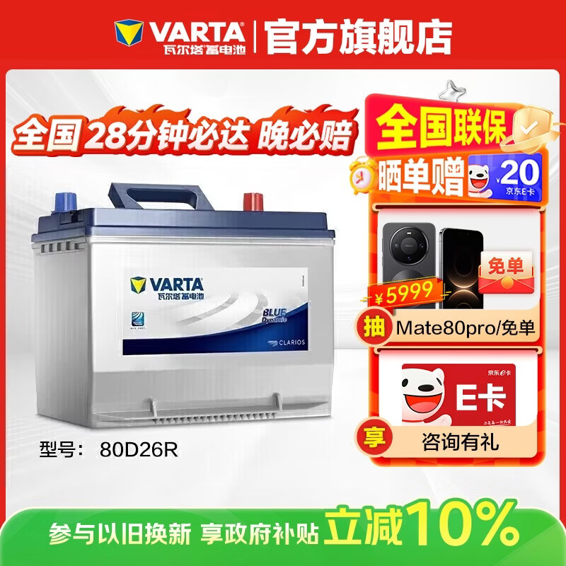 VARTA car battery blue label 80D26R Fengxing Ruifeng Toyota Foton Chery trade-in