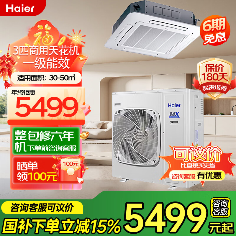 Haier offers an instant discount of 15% on one-to-one central air-conditioning, commercial ceiling unit, 5 HP, ceiling air conditioner, 3 HP, first-class energy efficiency, embedded ceiling air conditioner for shop, factory, office, 3 HP, ceiling unit, first-class energy efficiency, without electric auxiliary