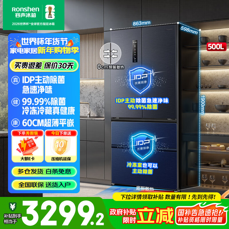 Rongsheng refrigerator 500 liters IDP odor purification active sterilization Ultra-thin embedded frost-free refrigerator first-class dual frequency conversion National subsidy Trade-in dual-purification IDP sterilization 31 Ice-blocking freshness + ultra-thin flat bottom heat dissipation