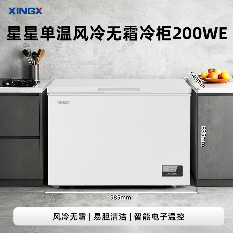 Xingx (XINGX) 200L single temperature household small freezer large capacity air-cooled frost-free fresh-keeping energy-saving first-class energy efficiency refrigerator refrigeration and freezing dual-use freezer BD/BC-200WE national subsidy