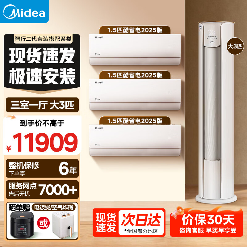 Midea air-conditioning set three rooms, one living room, one room, two rooms and four rooms, new first-level energy efficiency, smart travel, third generation self-cleaning air-conditioning set, cool, energy-saving, Q-hanging machine, smart cabinet machine set, purchase cabinet machine, 3 cabinet machines, three rooms, one living room, 1.5 hanging*3, full first-class energy efficiency