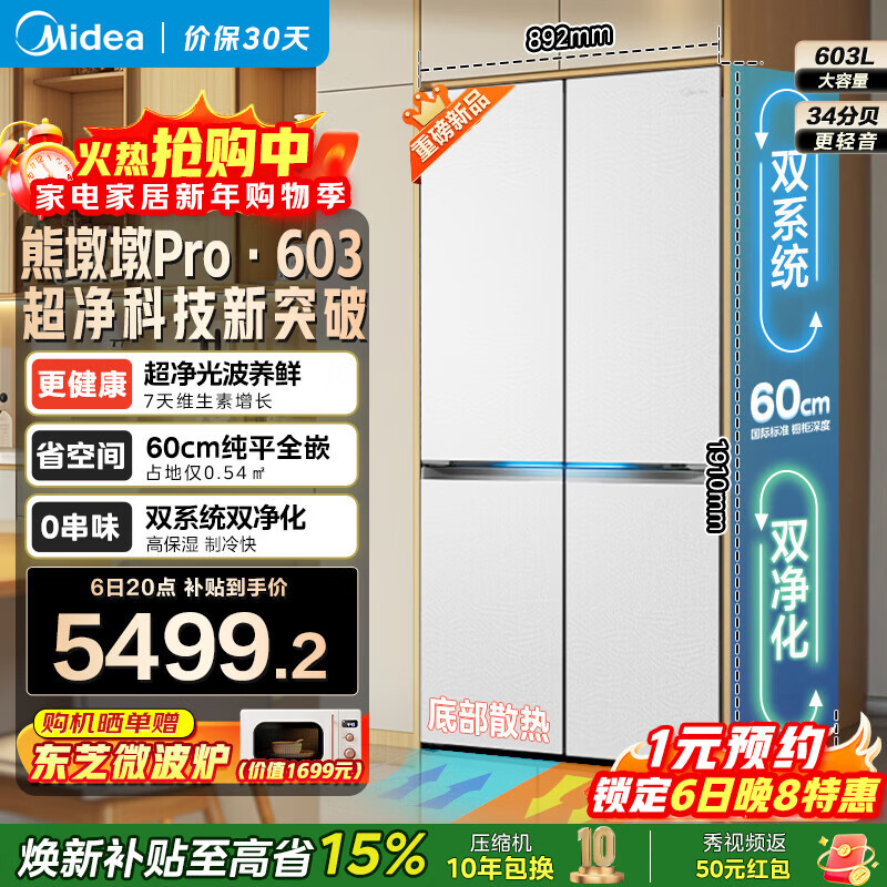 Midea Midea Xiongdundun series 603 flat-screen fully embedded cross-fold four-door machine with double system sterilization and frost-free renewal subsidy household refrigerator BCD-603WUSPZM (E)