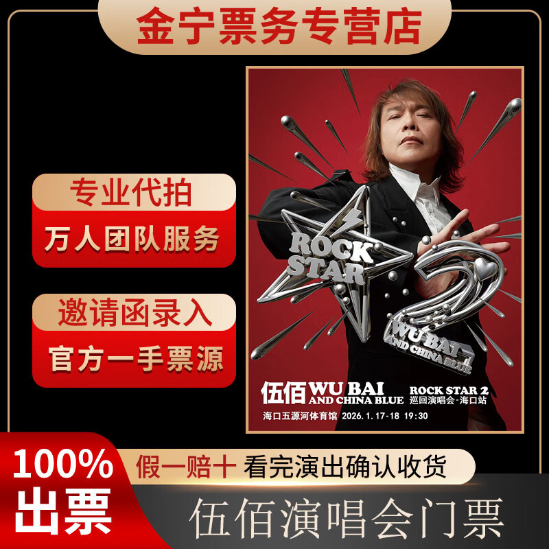 No ticket guarantee, Wu Bai concert tickets are purchased and auctioned on behalf of cash tickets, front row Haikou tickets, January 18, 19 30 1280, infield 1580 yuan (consult before the auction, private auction is not valid)
