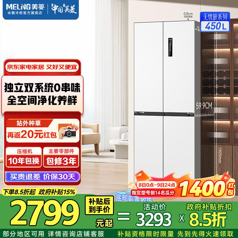 MeiLing worry-free embedded | 450-liter double-door refrigerator home door cross-door depth 59.9cm ultra-thin embedded first-class energy efficiency dual system frequency conversion air-cooled frost-free subsidy refrigerator worry-free embedded BCD-450WP9CZX-white
