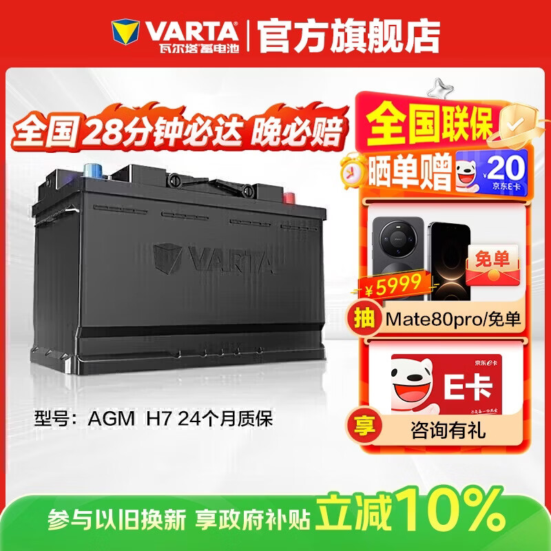 VARTA car battery start and stop AGM H7 80AH BMW/Audi/Mercedes-Benz/Land Rover trade-in
